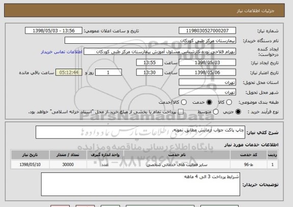 استعلام چاپ پاکت جواب آزمایش مطابق نمونه. 