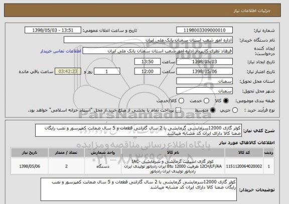 استعلام کولر گازی 12000سرمایشی گرمایشی با 2 سال گارانتی قطعات و 5 سال ضمانت کمپرسور و نصب رایگان ضمنا کالا دارای ایران کد مشابه میباشد