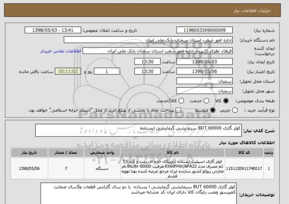 استعلام کولر گازی 60000 BUT سرمایشی گرمایشی ایستاده
