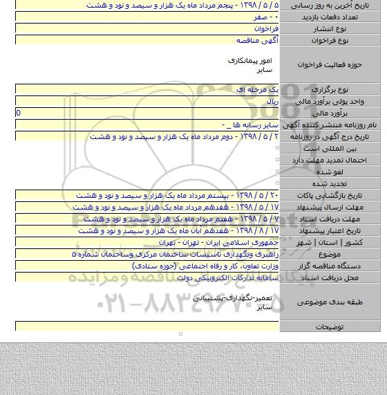 راهبری ونگهداری تاسیسات ساختمان مرکزی وساختمان شماره ۵