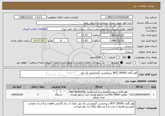 استعلام کولر گازی 30000 BUT سرمایشی گرمایشی تک پنل 