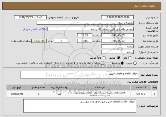 استعلام اجرای اعلان و اطفای حریق