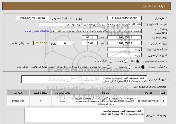 استعلام 4 عدد سیستم طبق لیست پیوست 
هر درخواست با ارائه پیش فاکتور مجزا