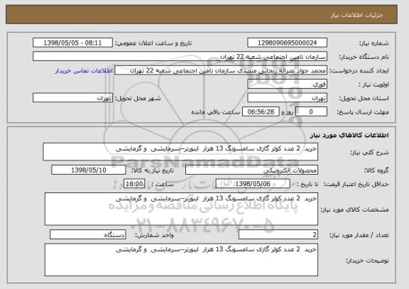 استعلام خرید  2 عدد کولر گازی سامسونگ 13 هزار  اینورتر--سرمایشی  و گرمایشی