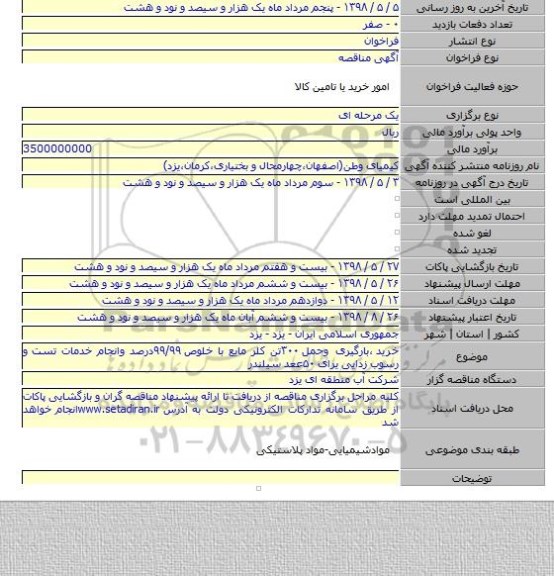 خرید ٬بارگیری وحمل ۳۰۰تن کلر مایع با خلوص ۹۹/۹۹درصد وانجام خدمات تست و رسوب زدایی یرای ۵۰ععد سیلندر