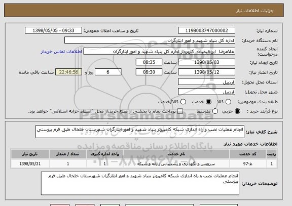 استعلام انجام عملیات نصب و راه اندازی شبکه کامپیوتر بنیاد شهید و امور ایثارگران شهرستان خلخال طبق فرم پیوستی