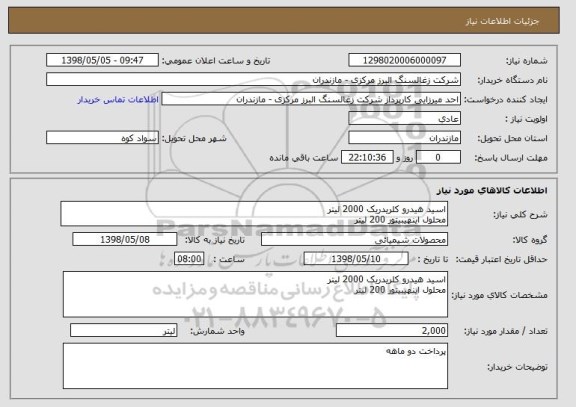 استعلام اسید هیدرو کلریدریک 2000 لیتر 
محلول اینهیبیتور 200 لیتر