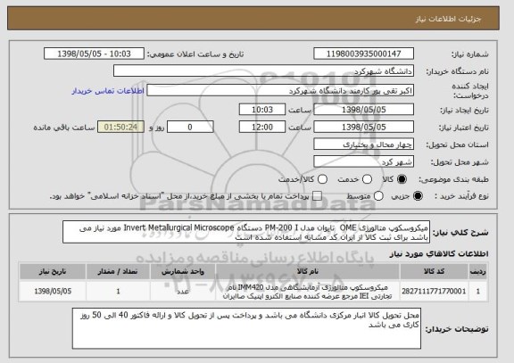 استعلام میکروسکوپ متالورژی OME  تایوان مدل PM-200 I دستگاه Invert Metallurgical Microscope مورد نیاز می باشد برای ثبت کالا از ایران کد مشابه استفاده شده است