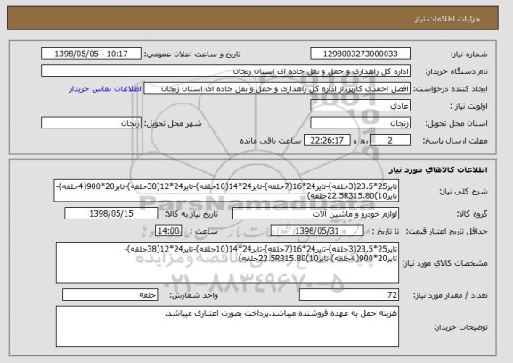 استعلام تایر25*23.5(3حلقه)-تایر24*16(7حلقه)-تایر24*14(10حلقه)-تایر24*12(38حلقه)-تایر20*900(4حلقه)-تایر22.5R315.80(10حلقه)