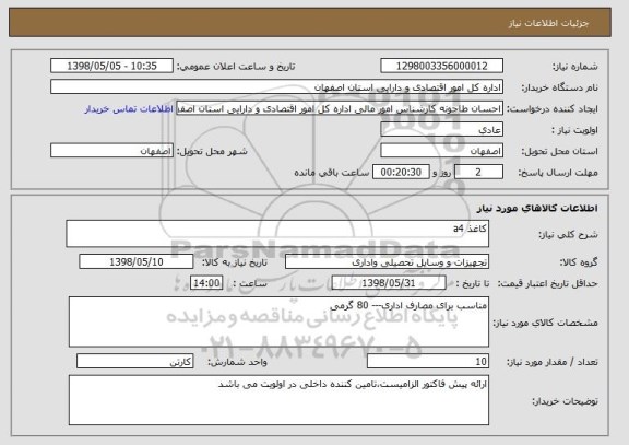 استعلام کاغذ a4