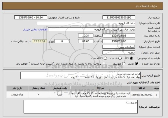 استعلام ایران کد مشابه است
رول پلاستیک گلخانه عرض 10متر با یو وی 10 درصد        4 رول