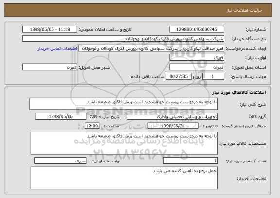 استعلام با توجه به درخواست پیوست خواهشمند است پیش فاکتور ضمیمه باشد