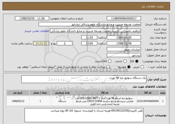 استعلام یک دستگاه سوئیچ دیتا 48 پورت-