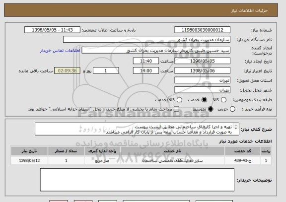 استعلام تهیه و اجرا کارهای ساختمانی مطابق لیست پیوست
به صورت قرارداد و مفاصا حساب بیمه پس از پایان کار الزامی میباشد
قیمت در سامانه به صورت کلی داده شود.