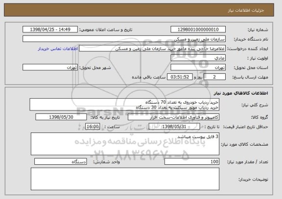 استعلام خرید ردیاب خودروی به تعداد 70 دستگاه
خرید ردیاب موتور سیکلت به تعداد 30 دستگاه