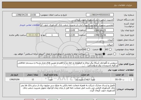 استعلام سرویس و نگهداری شبکه برق نرمال و اضطراری و خط دیتا و تلفن و دوربین های مدار بسته و سیستم حفاظتی و کلیه تاسیسات برق و روشنایی 