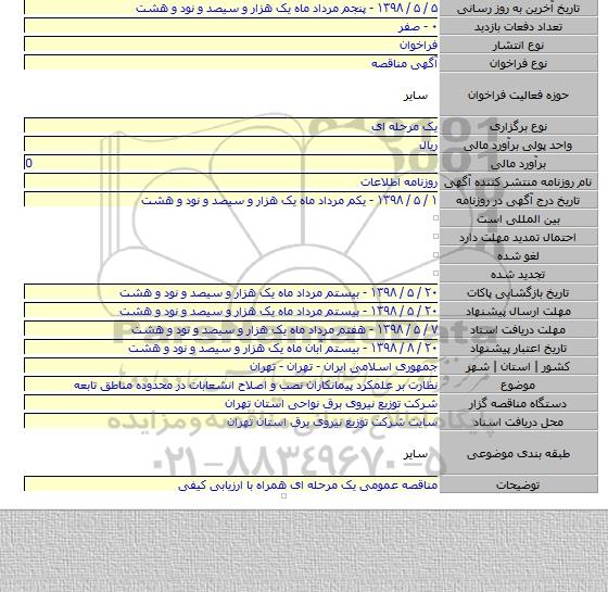 نظارت بر علمکرد پیمانکاران نصب و اصلاح انشعابات در محدوده مناطق تابعه