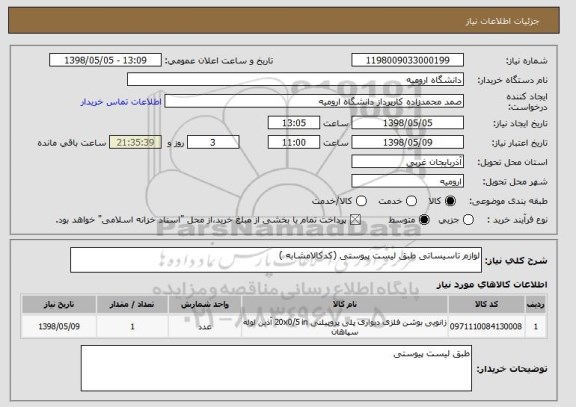 استعلام لوازم تاسیساتی طبق لیست پیوستی (کدکالامشابه )