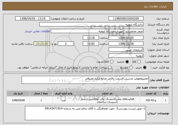 استعلام تعمیروتعویض عدسی قسمت بالایی منابع آبگرم مصرفی 