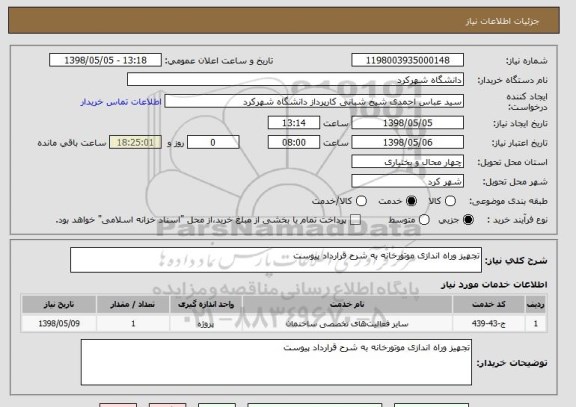 استعلام تجهیز وراه اندازی موتورخانه به شرح قرارداد پیوست