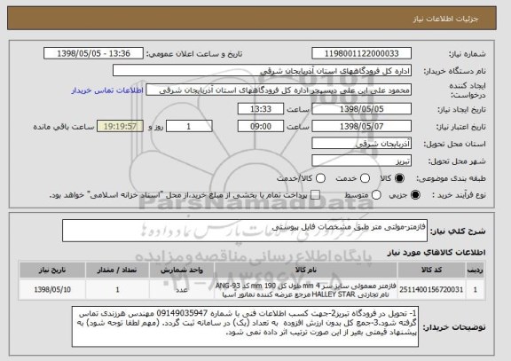 استعلام فازمتر-مولتی متر طبق مشخصات فایل پیوستی