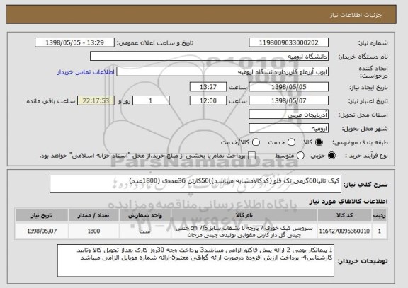 استعلام کیک تالیا60گرمی تک قلو (کدکالامشابه میباشد))50کارتن 36عددی (1800عدد)