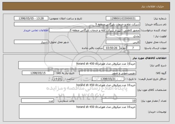 استعلام خرید10 عدد میکروفن مدل هوراندhorand sh 450 dc