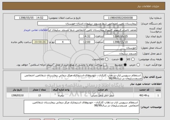 استعلام  استعلام سرویس ایاب و ذهاب کارکنان - خودروهای استیجاری مرکز درمانی بیمارستان شفاتامین اجتماعی  مسجدسلیمان در سال98/99  