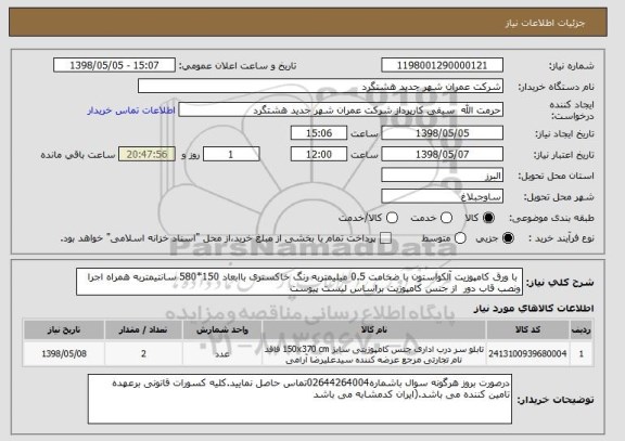 استعلام  با ورق کامپوزیت آلکواستون با ضخامت 0.5 میلیمتربه رنگ خاکستری باابعاد 150*580 سانتیمتربه همراه اجرا ونصب قاب دور  از جنس کامپوزیت براساس لیست پیوست