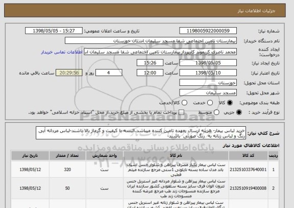 استعلام خرید لباس بیمار- هزینه ارسال یعهده تامین کننده میباشد.البسه با کیفیت و گرماژ بالا باشند-لباس مردانه آبی رنگ و لباس زنانه به  رنگ صورتی  باشند-