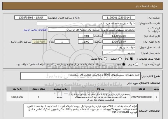 استعلام خرید تجهیزات سیستمهای BEMS و مکانیکی مطابق فایل پیوست