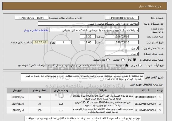 استعلام میز مطالعه 6 نفره و صندلی مطالعه چوبی و کمد کتابخانه چوبی مطابق ابعاد و مشخصات ذکر شده در فرم پیشنهاد قیمت و نمونه الصاق شده