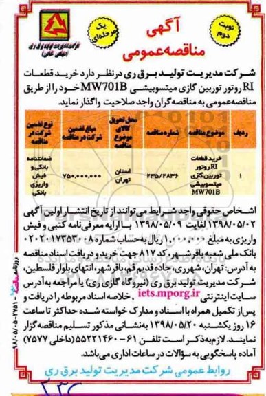 مناقصه, مناقصه خرید قطعات RI روتور توربین گازی میتسوبیشی  -  نوبت دوم