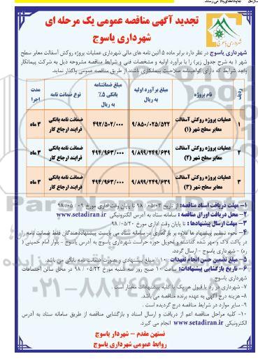 تجدید مناقصه , تجدید مناقصه عملیات پروژه روکش آسفالت معابر سطح شهر