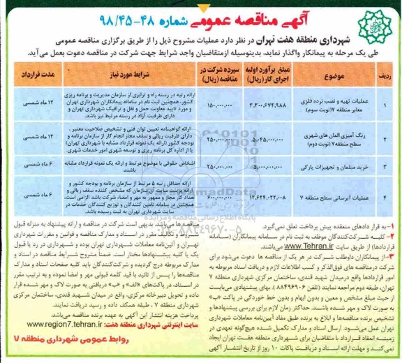 آگهی مناقصه عمومی , مناقصه عملیات تهیه و نصب نرده فلزی ...