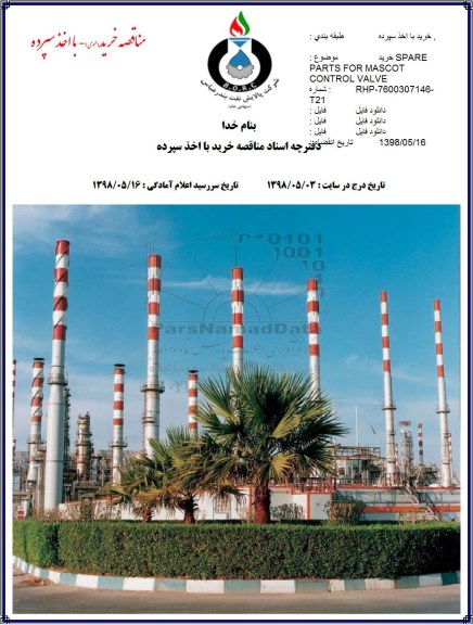 مناقصه عمومی, مناقصه  خرید SAPRE PARTS FOR MASCOT CONTROL VALVE نوبت دوم 