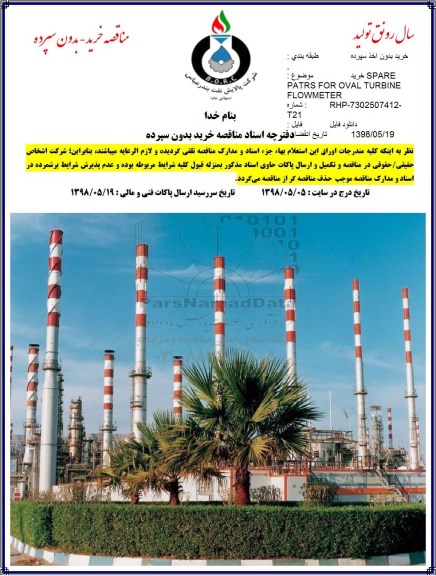 مناقصه, مناقصه خرید SPARE PARTS FOR OVAL TURBINE FLOWMETER