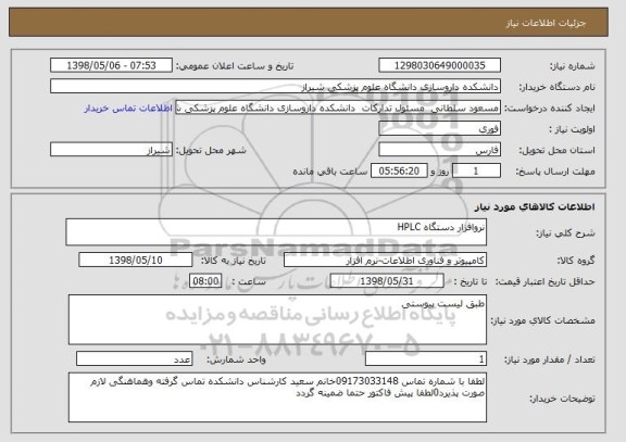 استعلام نروافزار دستگاه HPLC