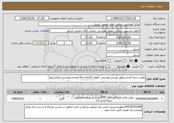 استعلام روغن سرخ کردنی طبق لیست پیوستی" قیمت گذاری برای لیست پیوستی انجام شود"