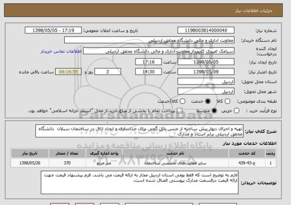 استعلام تهیه و اجرای دیوار پیش ساخته از جنس پانل گچی برای جداسازی و ایجاد اتاق در ساختمان سبلان  دانشگاه محقق اردبیلی برابر اسناد و مدارک 