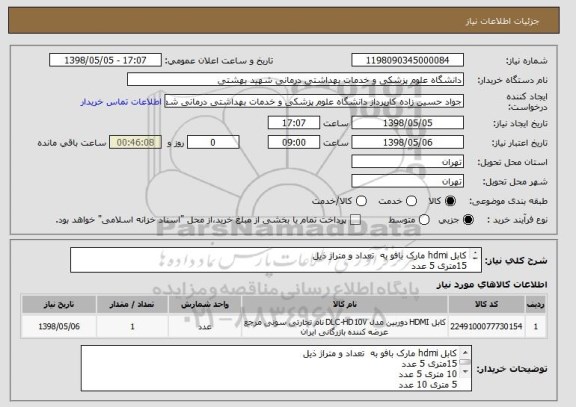 استعلام کابل hdmi مارک بافو به  تعداد و متراژ ذیل
15متری 5 عدد
10 متری 5 عدد
5 متری 10 عدد
3 متری 10 عدد