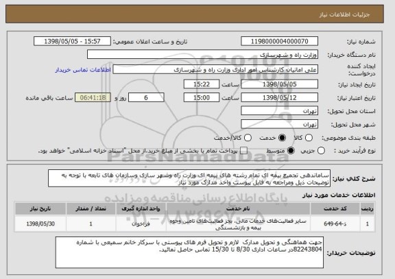 استعلام ساماندهی تجمیع بیمه ای تمام رشته های بیمه ای وزارت راه وشهر سازی وسازمان های تابعه با توجه به توضیحات ذیل ومراجعه به فایل پیوست واخذ مدارک مورد نیاز