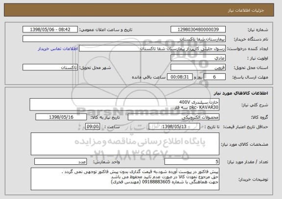 استعلام خازن سیلندری 400V     
pkc- KAVAR30 سه فاز