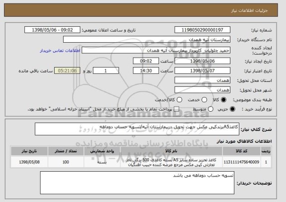 استعلام کاغذA5برندکپی مکس جهت تحویل دربیمارستان آتیه/تسویه حساب دوماهه