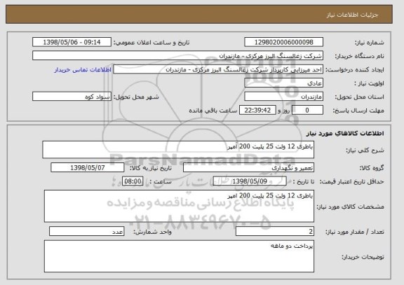 استعلام باطری 12 ولت 25 پلیت 200 آمپر