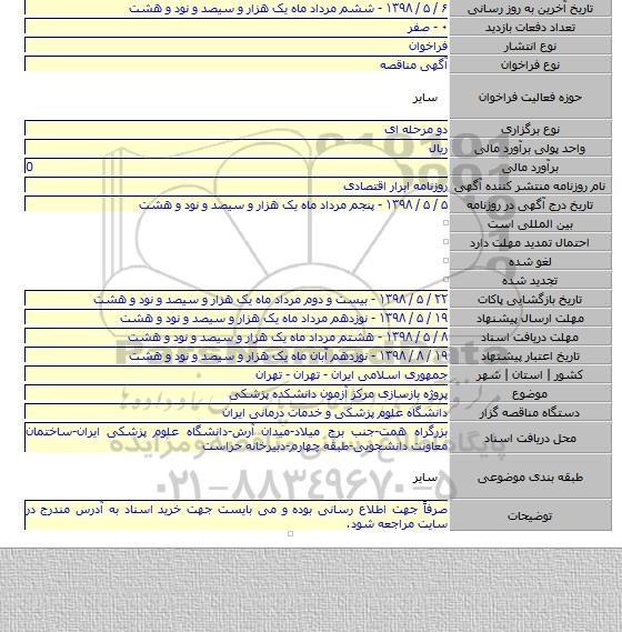 پروژه بازسازی مرکز آزمون دانشکده پزشکی