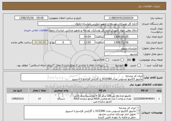 استعلام ایران کد مشابه
مانیتور 23اینچ ایسوس مدل VC239H با گارانتی فراسو یا اسپیرو