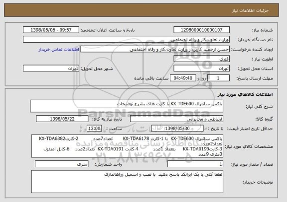 استعلام باکس سانترال KX-TDE600 با کارت های بشرح توضیحات