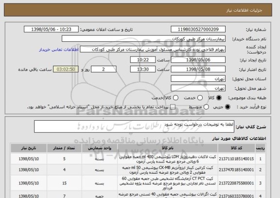 استعلام لطفا به توضیحات درخواست توجه شود