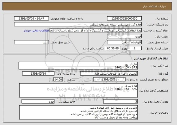 استعلام هارد سرور
146G - 15K - SAS